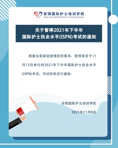 2021年下半年ISPN考試宣布暫停！